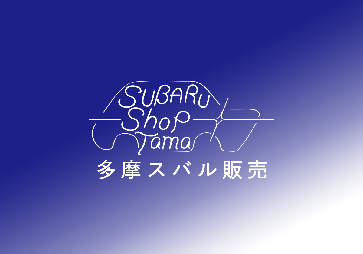 有限会社多摩スバル販売