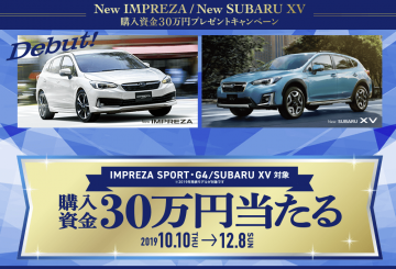 New IMPREZA & XV の購入資金30万円プレゼントキャンペーン